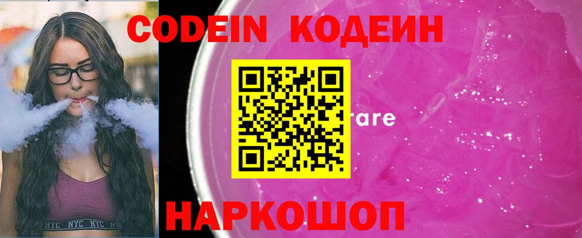Кодеин Purple Drank Нижневартовск